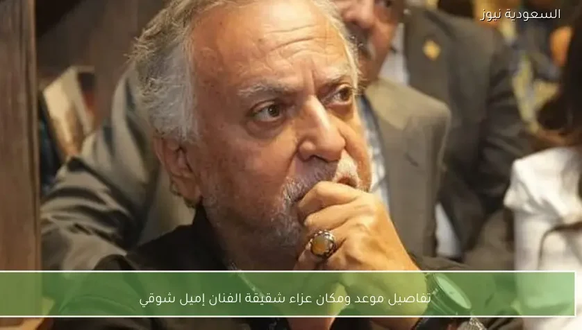 تفاصيل موعد ومكان عزاء شقيقة الفنان إميل شوقي