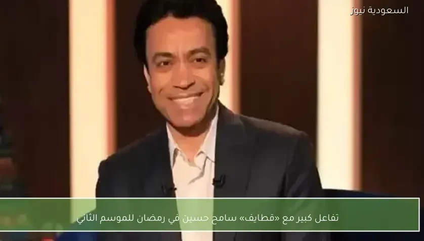 تفاعل كبير مع «قطايف» سامح حسين في رمضان للموسم الثاني
