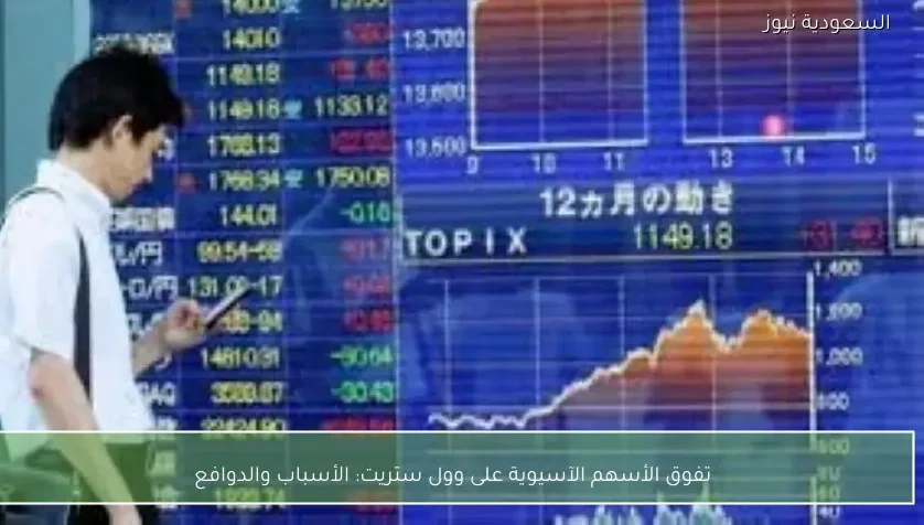 تفوق الأسهم الآسيوية على وول ستريت: الأسباب والدوافع
