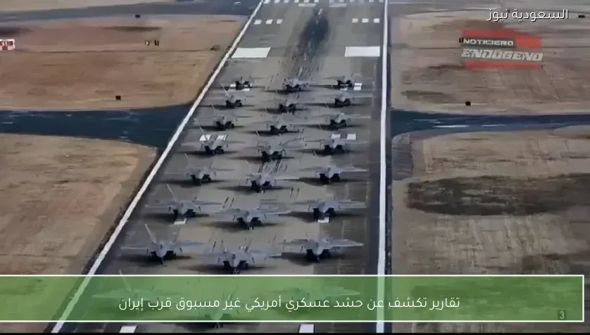 تقارير تكشف عن حشد عسكري أمريكي غير مسبوق قرب إيران