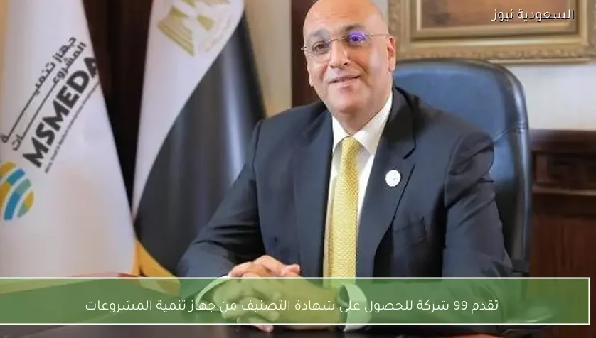 تقدم 99 شركة للحصول على شهادة التصنيف من جهاز تنمية المشروعات