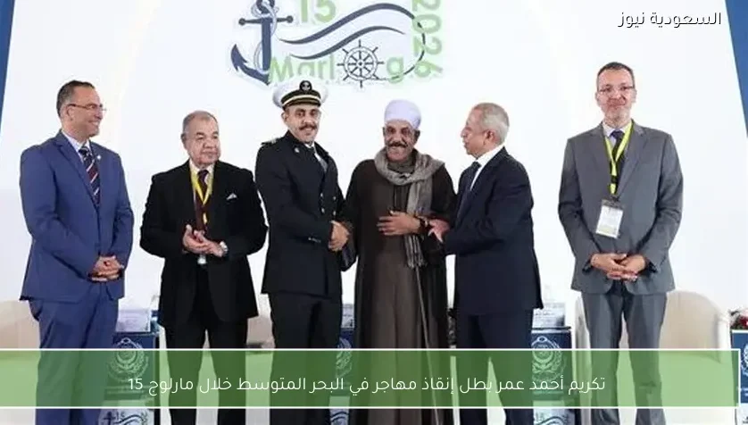تكريم أحمد عمر بطل إنقاذ مهاجر في البحر المتوسط خلال مارلوج 15
