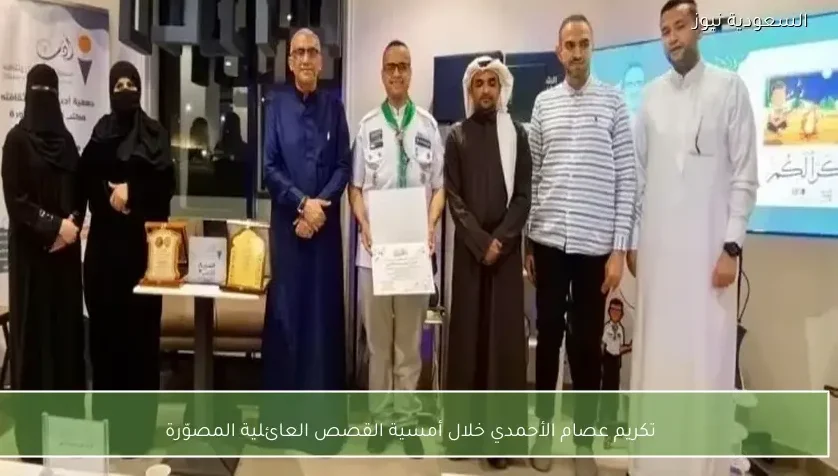 تكريم عصام الأحمدي خلال أمسية القصص العائلية المصوّرة