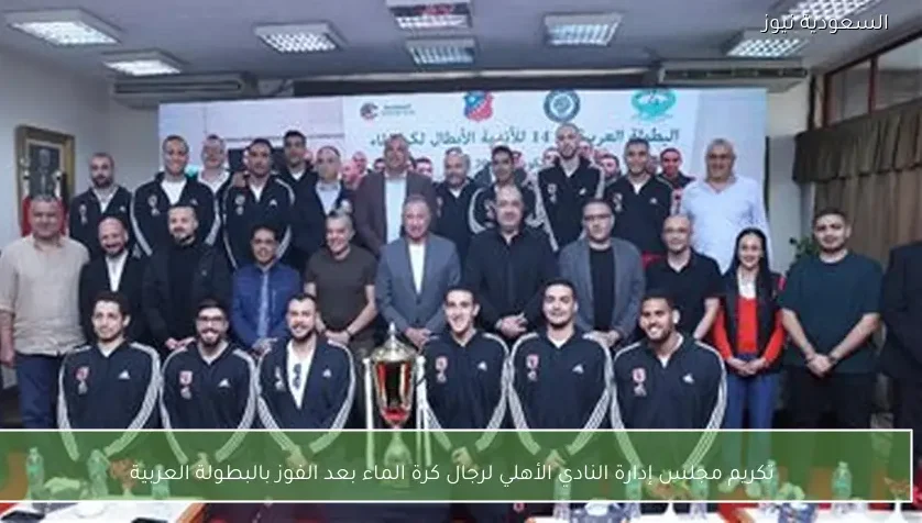 تكريم مجلس إدارة النادي الأهلي لرجال كرة الماء بعد الفوز بالبطولة العربية