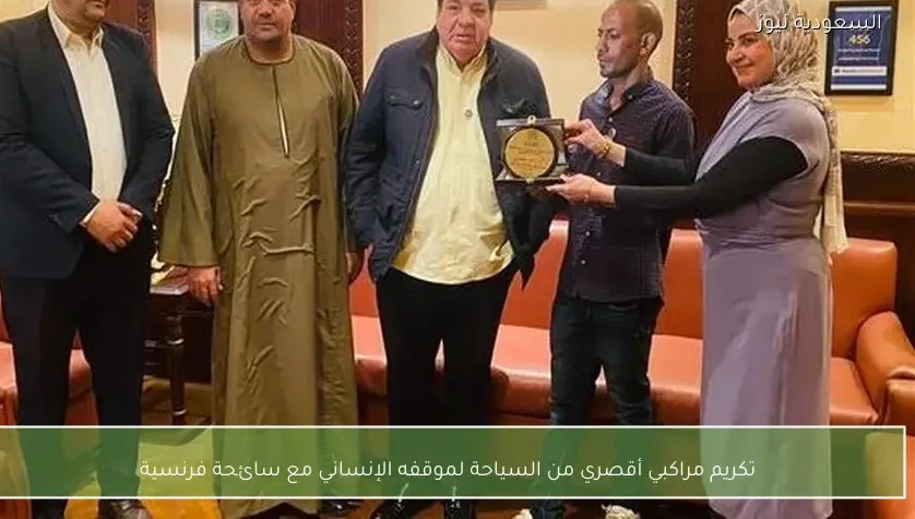 تكريم مراكبي أقصري من السياحة لموقفه الإنساني مع سائحة فرنسية