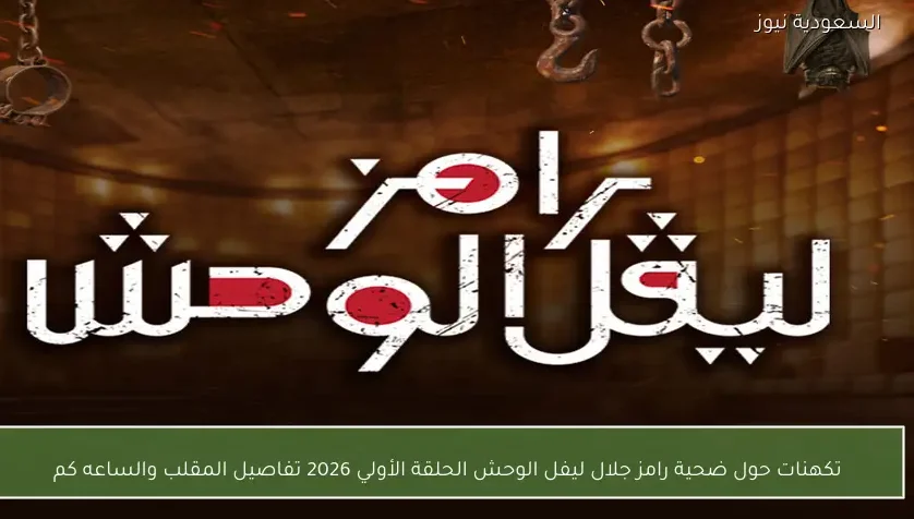 تكهنات حول ضحية رامز جلال ليفل الوحش الحلقة الأولي 2026 تفاصيل المقلب والساعه كم