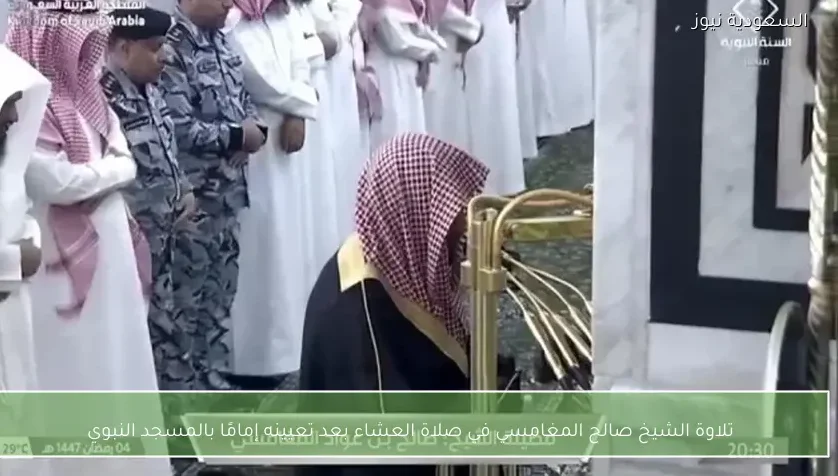 تلاوة الشيخ صالح المغامسي في صلاة العشاء بعد تعيينه إمامًا بالمسجد النبوي