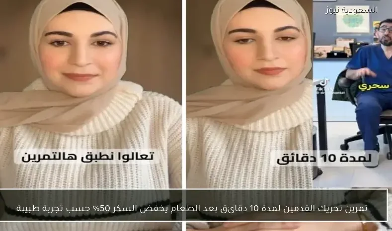 تمرين تحريك القدمين لمدة 10 دقائق بعد الطعام يخفض السكر 50% حسب تجربة طبيبة