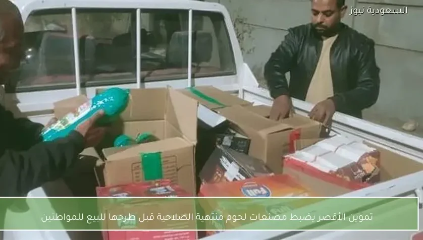 تموين الأقصر يضبط مصنعات لحوم منتهية الصلاحية قبل طرحها للبيع للمواطنين