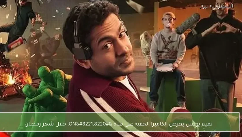 تميم يونس يعرض الكاميرا الخفية على قناة “ON” خلال شهر رمضان