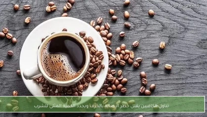 تناول الكافيين يقلل خطر الإصابة بالخرف ويحدد الكمية المثلى للشرب