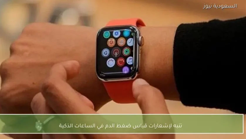 تنبه لإشعارات قياس ضغط الدم في الساعات الذكية