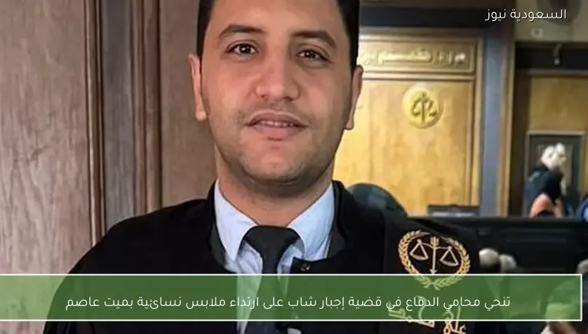 تنحي محامي الدفاع في قضية إجبار شاب على ارتداء ملابس نسائية بميت عاصم