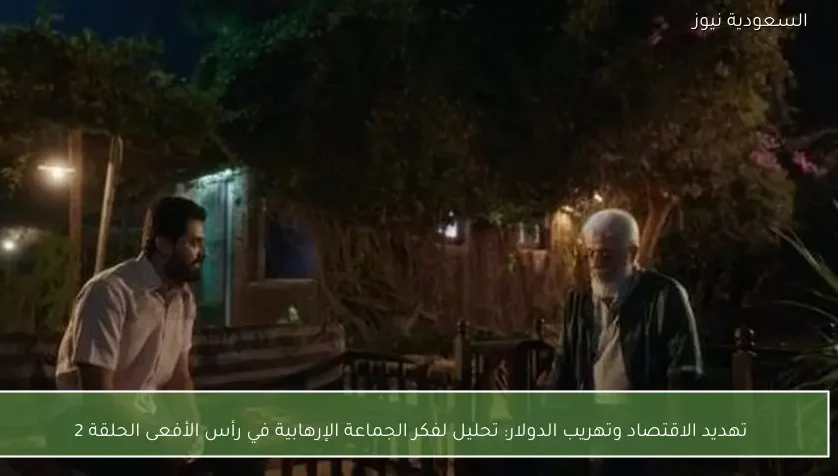 تهديد الاقتصاد وتهريب الدولار: تحليل لفكر الجماعة الإرهابية في رأس الأفعى الحلقة 2