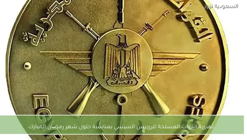 تهنئة القوات المسلحة للرئيس السيسي بمناسبة حلول شهر رمضان المبارك