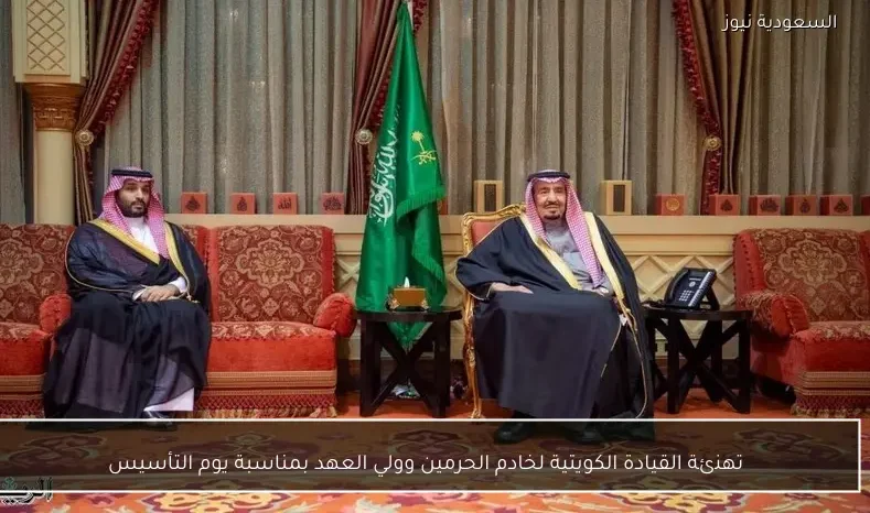 تهنئة القيادة الكويتية لخادم الحرمين وولي العهد بمناسبة يوم التأسيس