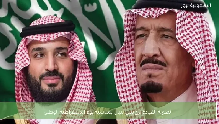 تهنئة القيادة لرئيس نيبال بمناسبة يوم الديمقراطية الوطني