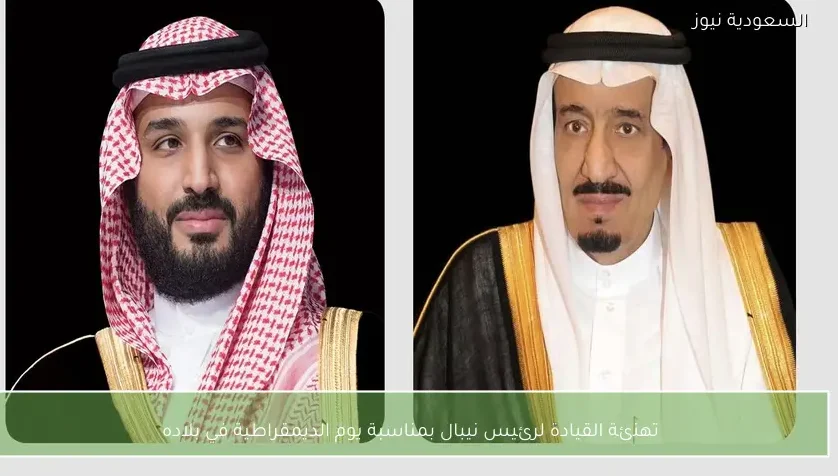 تهنئة القيادة لرئيس نيبال بمناسبة يوم الديمقراطية في بلاده