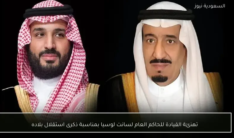 تهنئة القيادة للحاكم العام لسانت لوسيا بمناسبة ذكرى استقلال بلاده