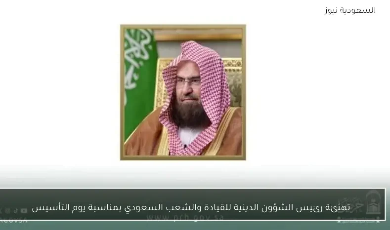 تهنئة رئيس الشؤون الدينية للقيادة والشعب السعودي بمناسبة يوم التأسيس