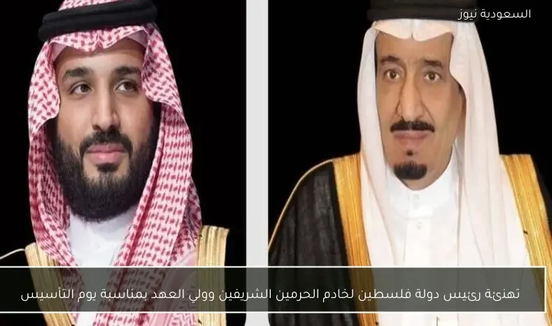 تهنئة رئيس دولة فلسطين لخادم الحرمين الشريفين وولي العهد بمناسبة يوم التأسيس