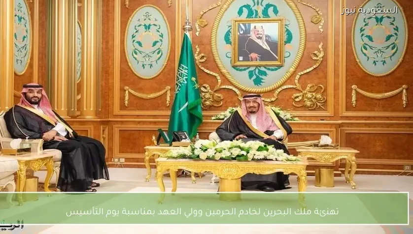 تهنئة ملك البحرين لخادم الحرمين وولي العهد بمناسبة يوم التأسيس