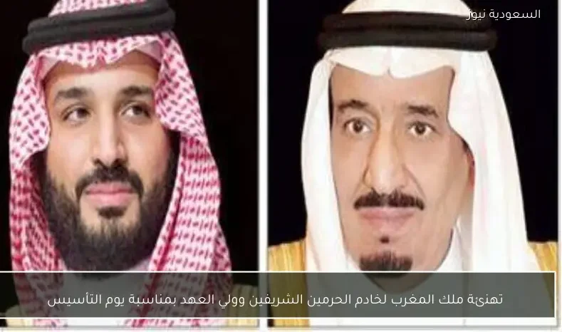 تهنئة ملك المغرب لخادم الحرمين الشريفين وولي العهد بمناسبة يوم التأسيس