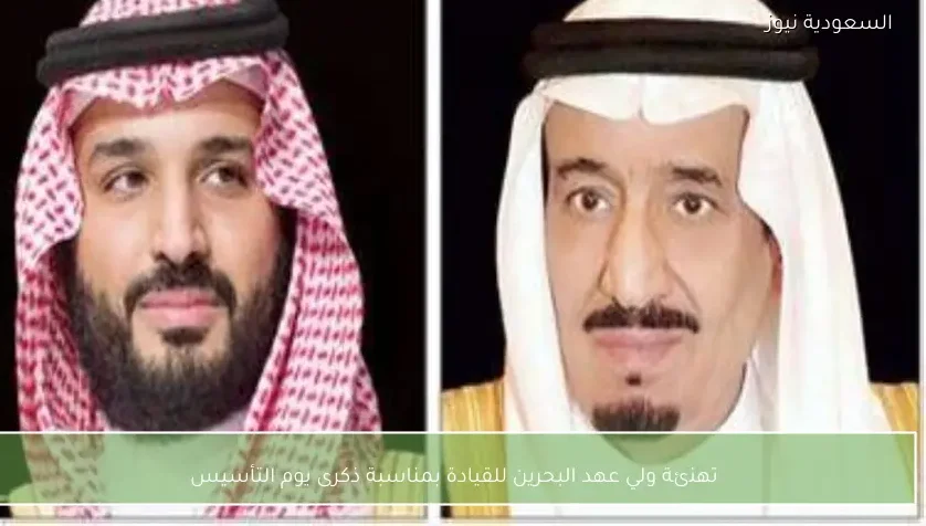 تهنئة ولي عهد البحرين للقيادة بمناسبة ذكرى يوم التأسيس