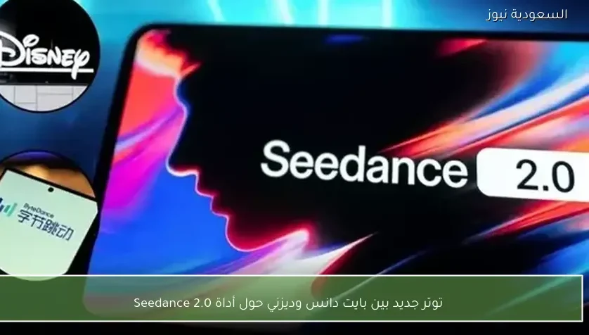 توتر جديد بين بايت دانس وديزني حول أداة Seedance 2.0
