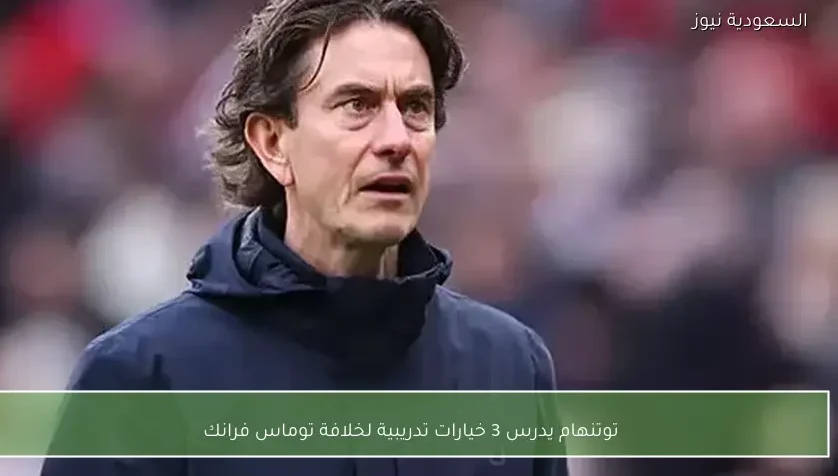 توتنهام يدرس 3 خيارات تدريبية لخلافة توماس فرانك