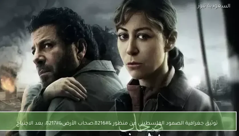 توثيق جغرافية الصمود الفلسطيني من منظور ‘صحاب الأرض’ بعد الاجتياح