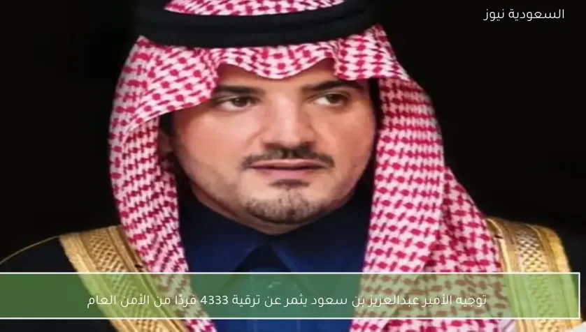 توجيه الأمير عبدالعزيز بن سعود يثمر عن ترقية 4333 فردًا من الأمن العام