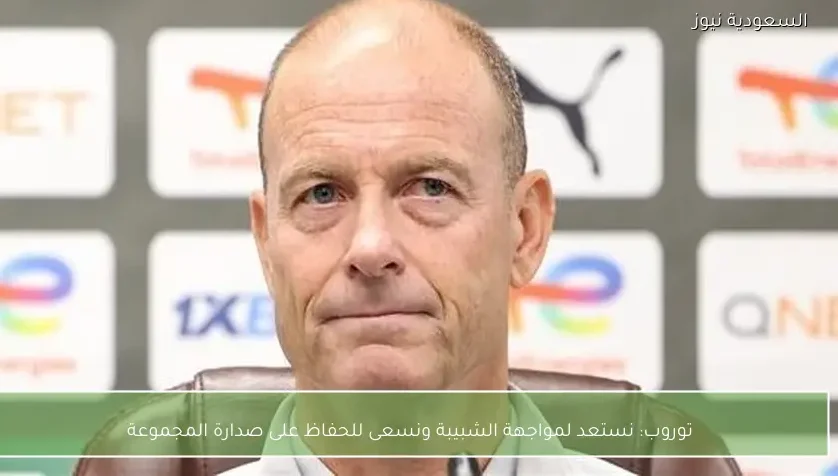 توروب: نستعد لمواجهة الشبيبة ونسعى للحفاظ على صدارة المجموعة