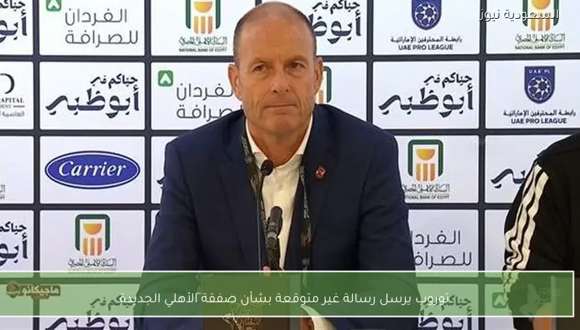 توروب يرسل رسالة غير متوقعة بشأن صفقة الأهلي الجديدة