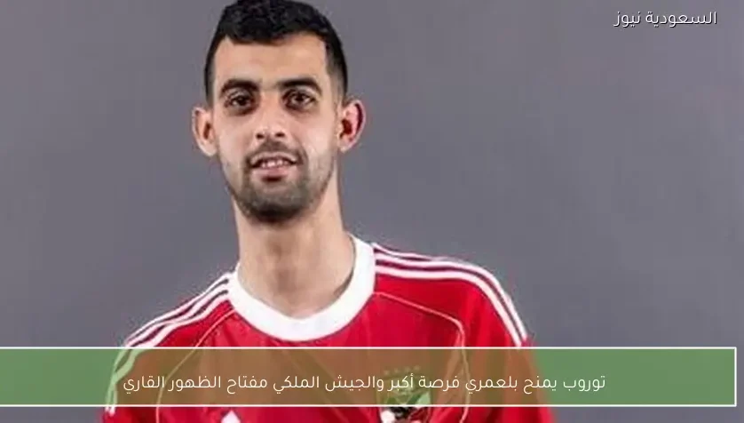 توروب يمنح بلعمري فرصة أكبر والجيش الملكي مفتاح الظهور القاري