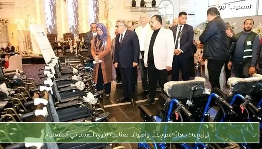 توزيع 56 جهازًا تعويضيًا وأطراف صناعية لذوي الهمم في الدقهلية