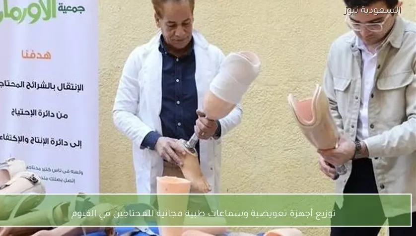 توزيع أجهزة تعويضية وسماعات طبية مجانية للمحتاجين في الفيوم