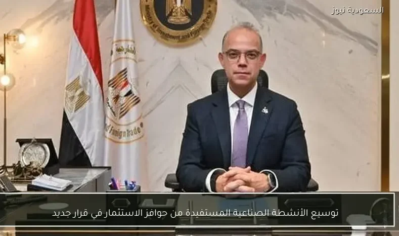 توسيع الأنشطة الصناعية المستفيدة من حوافز الاستثمار في قرار جديد