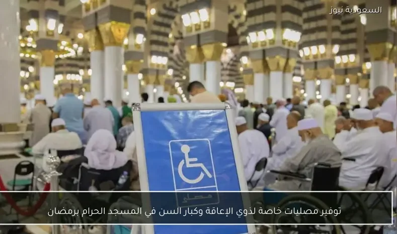 توفير مصليات خاصة لذوي الإعاقة وكبار السن في المسجد الحرام برمضان