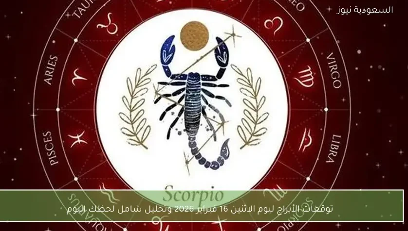 توقعات الأبراج ليوم الاثنين 16 فبراير 2026 وتحليل شامل لحظك اليوم