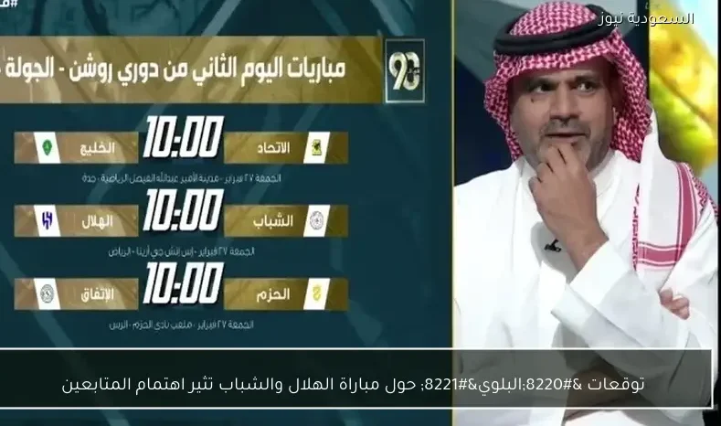 توقعات “البلوي” حول مباراة الهلال والشباب تثير اهتمام المتابعين