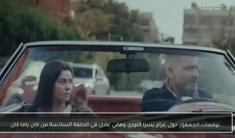 توقعات الجمهور حول غرام يسرا اللوزي وهاني عادل في الحلقة السادسة من كان ياما كان