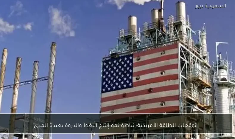 توقعات الطاقة الأمريكية: تباطؤ نمو إنتاج النفط والذروة بعيدة المدى