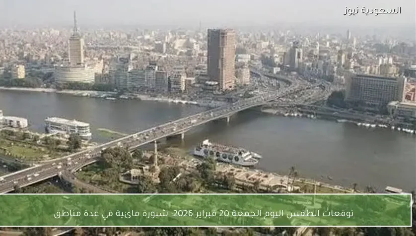 توقعات الطقس اليوم الجمعة 20 فبراير 2026: شبورة مائية في عدة مناطق