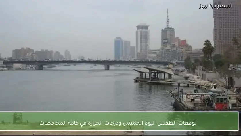 توقعات الطقس اليوم الخميس ودرجات الحرارة في كافة المحافظات