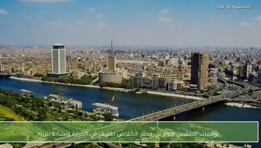 توقعات الطقس اليوم في مصر: انخفاض طفيف في الحرارة ونشاط للرياح