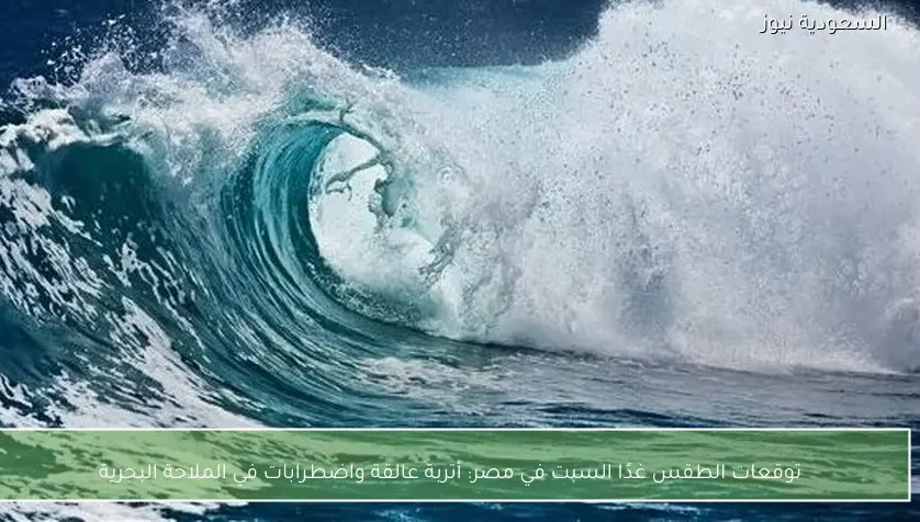 توقعات الطقس غدًا السبت في مصر: أتربة عالقة واضطرابات في الملاحة البحرية