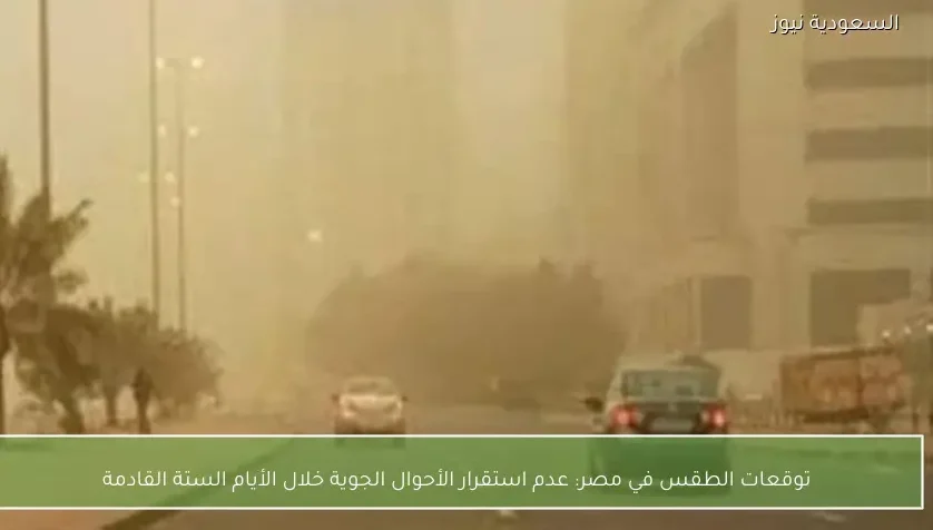 توقعات الطقس في مصر: عدم استقرار الأحوال الجوية خلال الأيام الستة القادمة