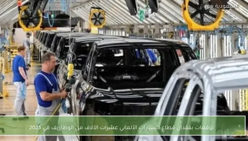 توقعات بفقدان قطاع السيارات الألماني عشرات الآلاف من الوظائف في 2025