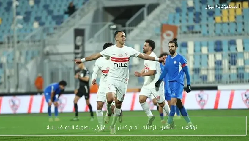 توقعات تشكيل الزمالك أمام كايزر تشيفز في بطولة الكونفدرالية